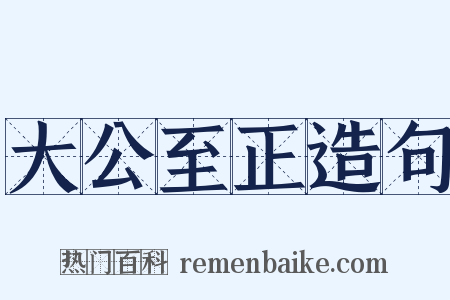 大公至正造句是什么意思的图片